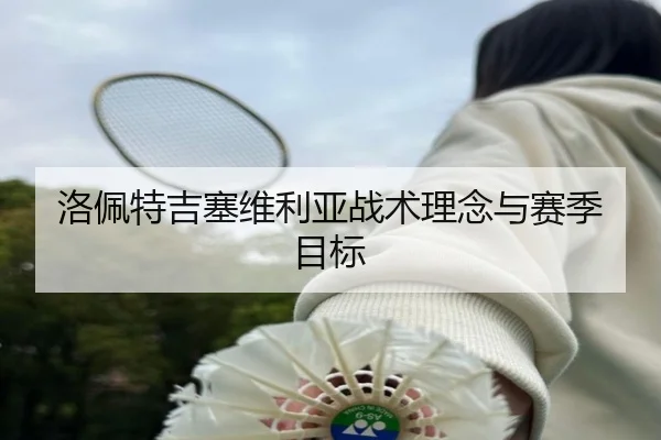 洛佩特吉塞维利亚战术理念与赛季目标
